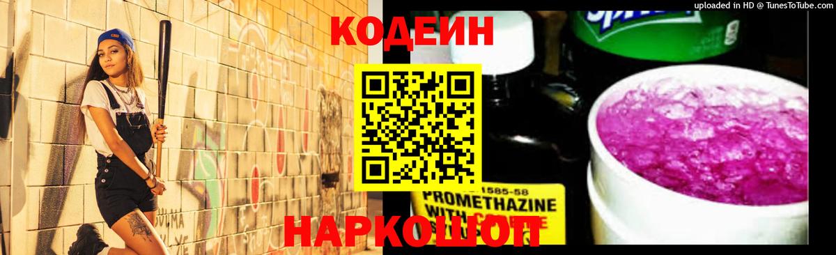 Кодеин Purple Drank Ковров